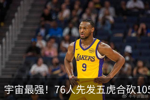 宇宙最强！76人先发五虎合砍105分 骑士全队才106分