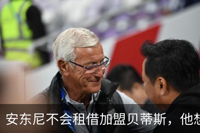 安东尼不会租借加盟贝蒂斯，他想留在曼联效力
