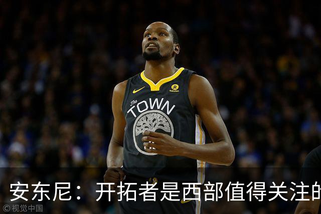 安东尼：开拓者是西部值得关注的球队，莫兰特要学会无球