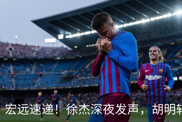 宏远速递！徐杰深夜发声，胡明轩或落选郭士强大名单，水货大外离队倒计时！