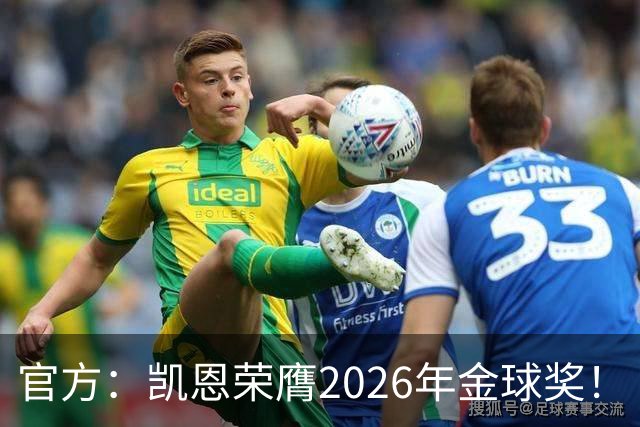 官方：凯恩荣膺2026年金球奖！