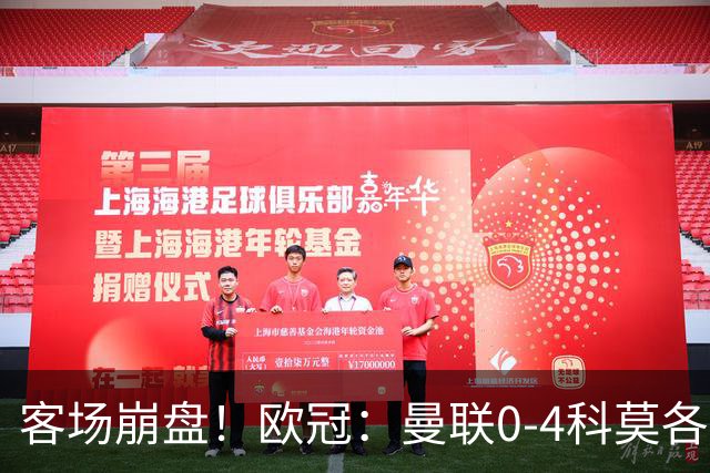 客场崩盘！欧冠：曼联0-4科莫各项赛事7场不胜 尼科帕斯2射1传