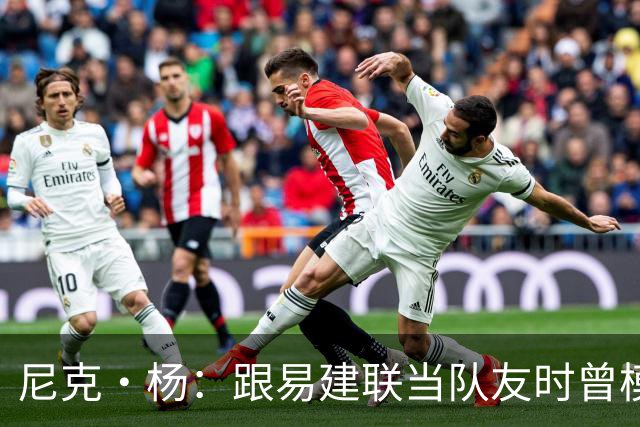 尼克·杨：跟易建联当队友时曾模仿他口音 他抢板喊话时口音很重