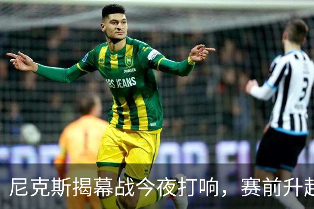尼克斯揭幕战今夜打响，赛前升起53年来首面冠军旗