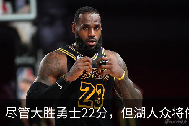 尽管大胜勇士22分，但湖人众将依然认为球队没有达到最佳水准？