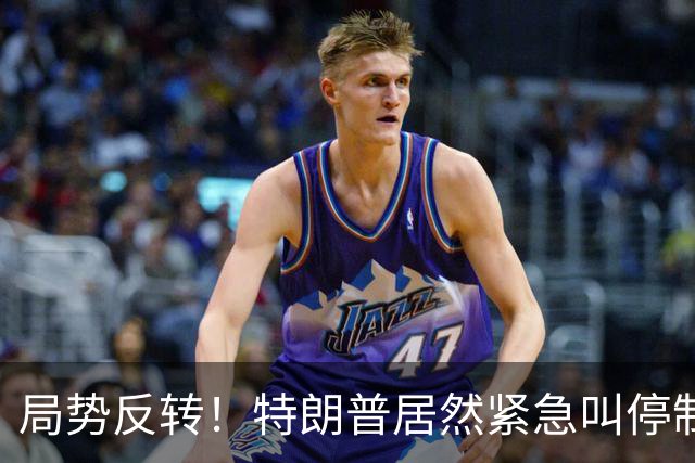 局势反转！特朗普居然紧急叫停制裁，和中国关系很近，目的不简单