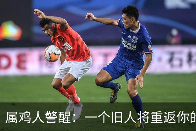 属鸡人警醒：一个旧人将重返你的生活，带来的却是一场劫难！