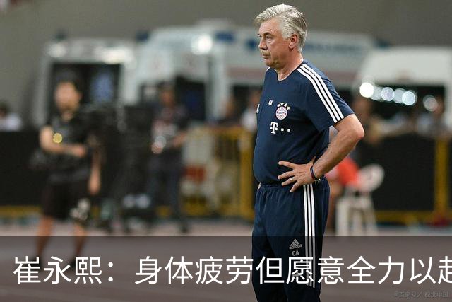 崔永熙：身体疲劳但愿意全力以赴，广东主场96比78胜广厦