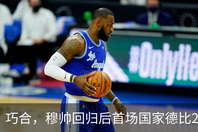 巧合，穆帅回归后首场国家德比2-1取胜，和13年前末战比分相同