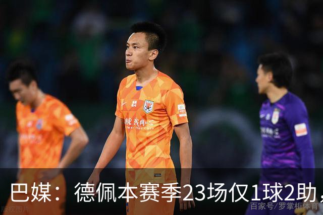 巴媒：德佩本赛季23场仅1球2助，科林蒂安担忧其状态