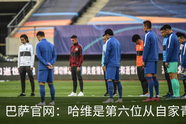 巴萨官网：哈维是第六位从自家青训营成长起来的主帅