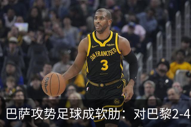 巴萨攻势足球成软肋：对巴黎2-4、对国米补时被扳平、对马竞多次暴露同类漏洞