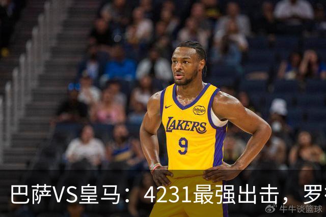 巴萨VS皇马：4231最强出击，罗德里+佩德里领衔，亚马尔拉菲尼亚冲锋