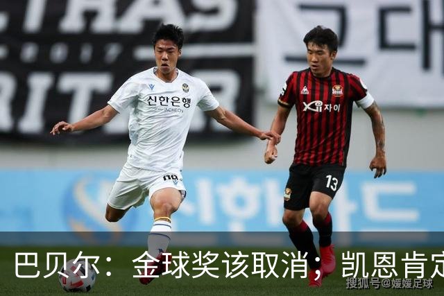 巴贝尔：金球奖该取消；凯恩肯定是目前五大联赛最出色的球员
