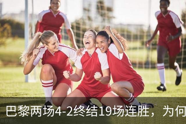 巴黎两场4-2终结19场连胜，为何夺冠概率仅排第五？