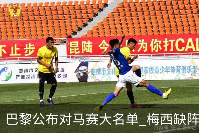 巴黎公布对马赛大名单 梅西缺阵2场后终于复出