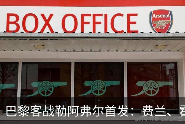 巴黎客战勒阿弗尔首发：费兰、霍茨、阿克利乌什出战