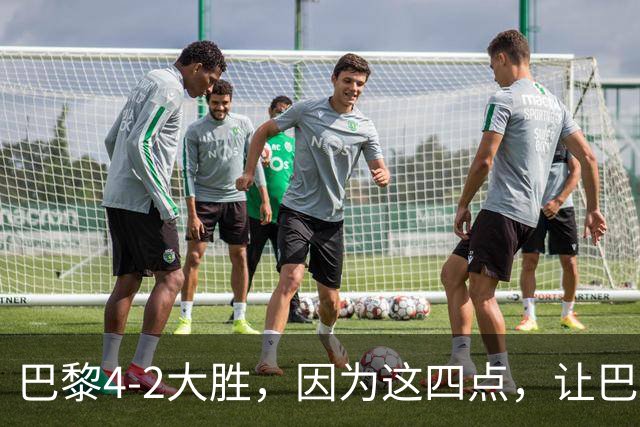 巴黎4-2大胜，因为这四点，让巴萨球迷意难平！赛后弗里克这样说