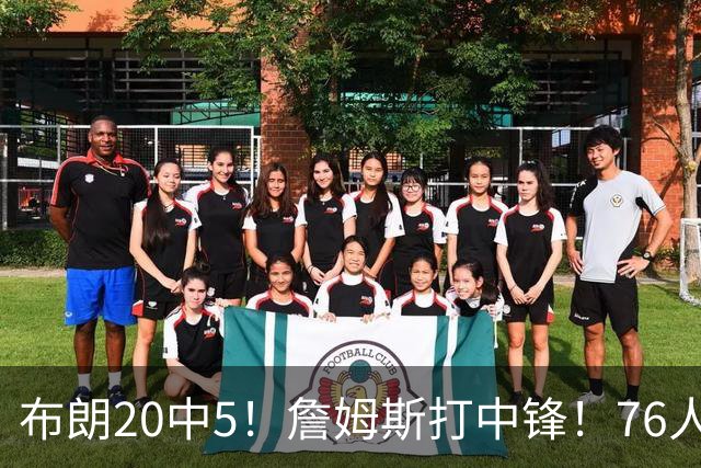 布朗20中5！詹姆斯打中锋！76人赛季首败