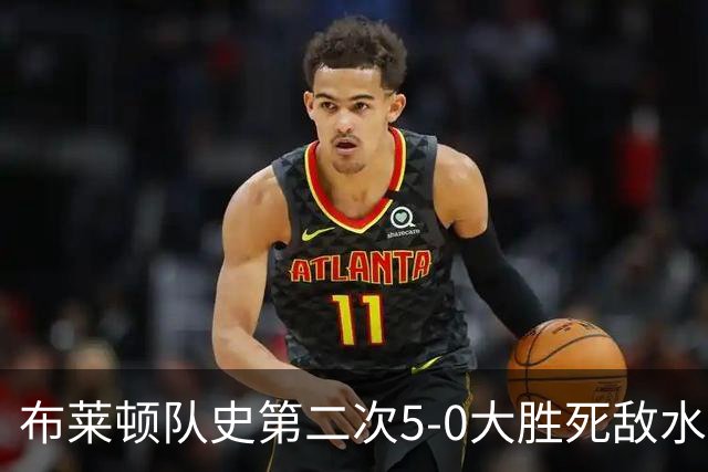 布莱顿队史第二次5-0大胜死敌水晶宫，上次是70年前