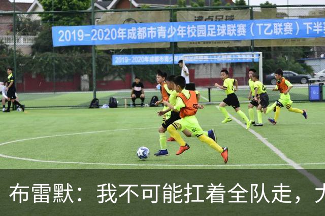 布雷默：我不可能扛着全队走，尤文有些球员无法承受压力