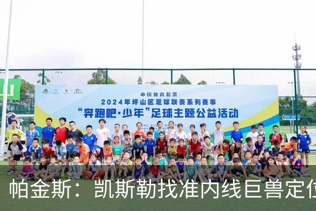 帕金斯：凯斯勒找准内线巨兽定位，他在内线简直打疯了