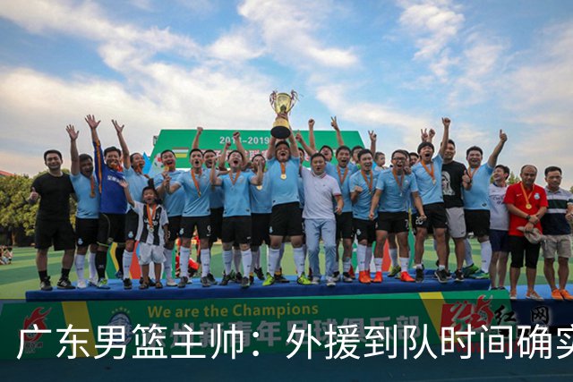 广东男篮主帅：外援到队时间确实较短 球队需要他们任意时刻站出来