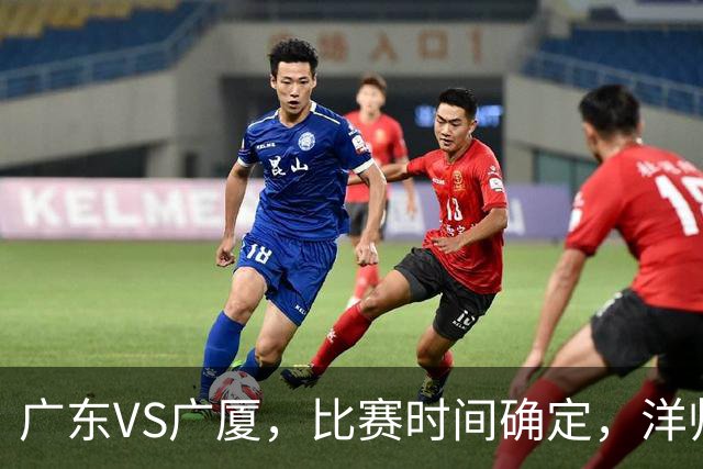 广东VS广厦，比赛时间确定，洋帅要遭遇三连败？杜锋有望重夺帅位