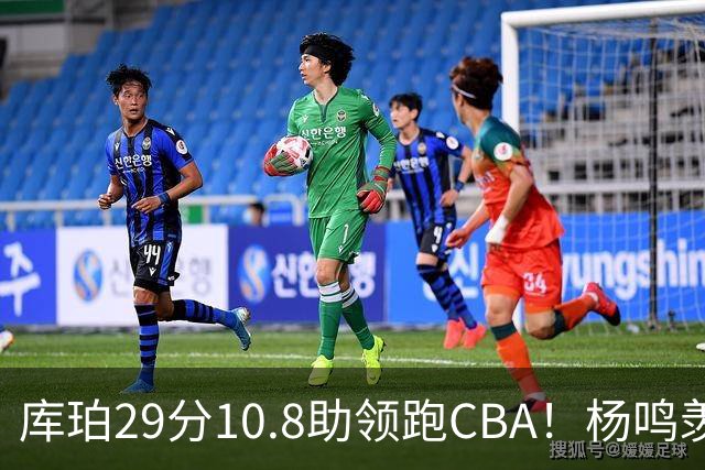 库珀29分10.8助领跑CBA！杨鸣羡慕了：去年有他在我也不用干解说