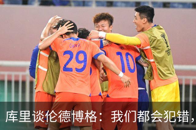 库里谈伦德博格：我们都会犯错，但我喜欢他的能量