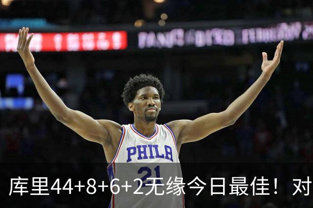 库里44+8+6+2无缘今日最佳！对不起，你碰到创纪录的文班亚马了