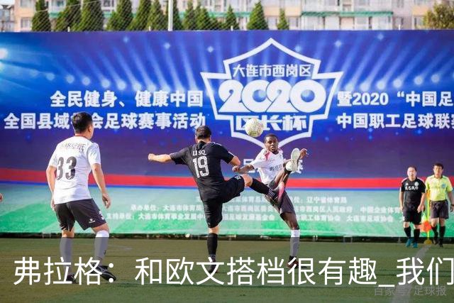 弗拉格：和欧文搭档很有趣 我们还在摸索如何为彼此创造机会
