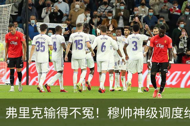 弗里克输得不冤！穆帅神级调度给巴萨上一课，战术安排堪称教科书！
