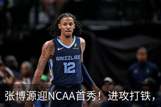 张博源迎NCAA首秀！进攻打铁，防守进步明显，对抗还需提升！