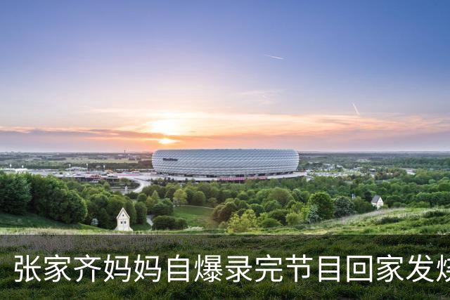 张家齐妈妈自爆录完节目回家发烧两天，给张家齐发消息盼着女儿安慰，谁料收到离谱回复，揭开代管式亲子的扎心情感欠账！