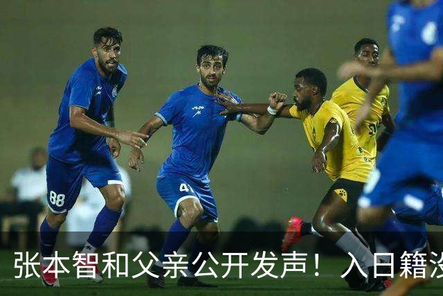 张本智和父亲公开发声！入日籍没错，否则儿女在中国无出头之日