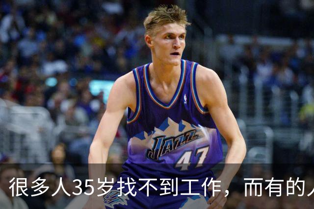 很多人35岁找不到工作，而有的人22岁已经开始领退休金了