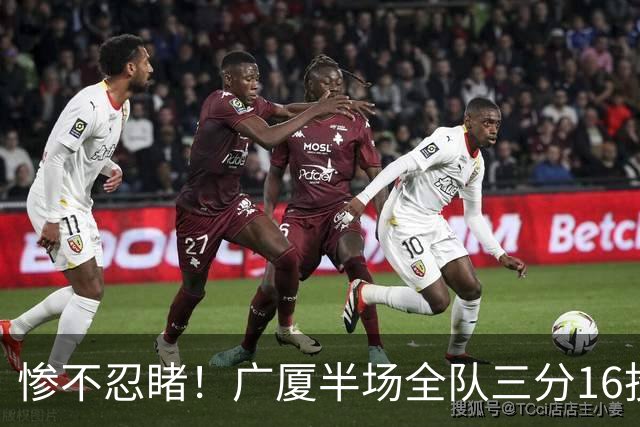 惨不忍睹！广厦半场全队三分16投仅1中 命中率只有6.3%