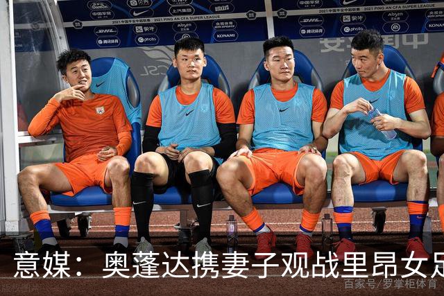 意媒：奥蓬达携妻子观战里昂女足6-0国米女足，已摆脱拐杖