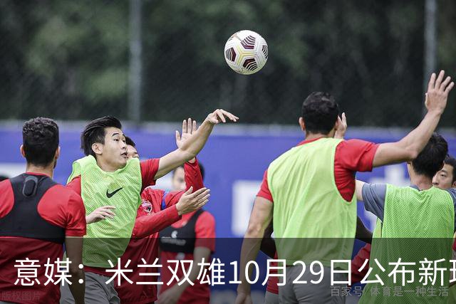 意媒：米兰双雄10月29日公布新球场方案，总投资23亿欧