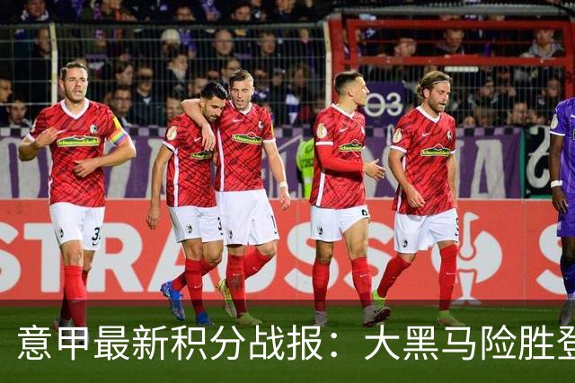 意甲最新积分战报：大黑马险胜登顶，罗马3-3绝平，科莫升到第4