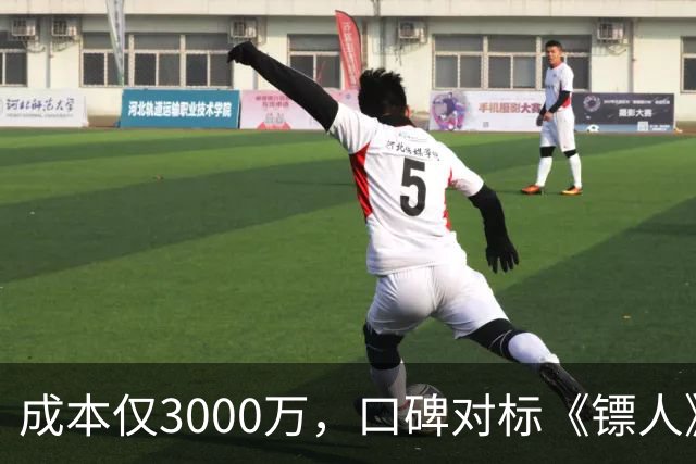 成本仅3000万，口碑对标《镖人》，安志杰新片大败周星驰登顶冠军