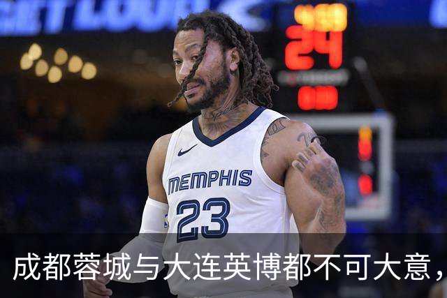 成都蓉城与大连英博都不可大意，最后一轮决定冠军的未必是泰山队