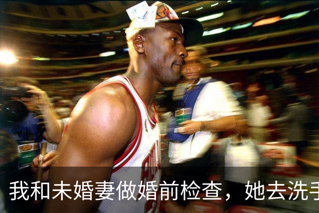 我和未婚妻做婚前检查，她去洗手间时，医生低声告诉我：“这个女人不能娶！”我当场愣住，医生飞快把纸团塞到我的手心