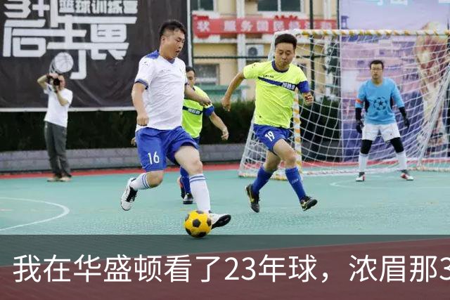 我在华盛顿看了23年球，浓眉那34分让我想起园区那年