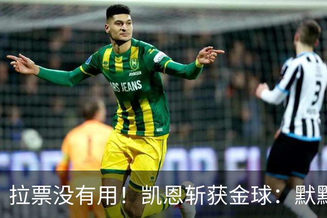 拉票没有用！凯恩斩获金球：默默耕耘 让成功为你发声