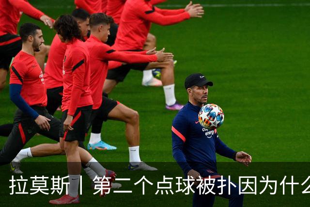 拉莫斯丨第二个点球被扑因为什么？