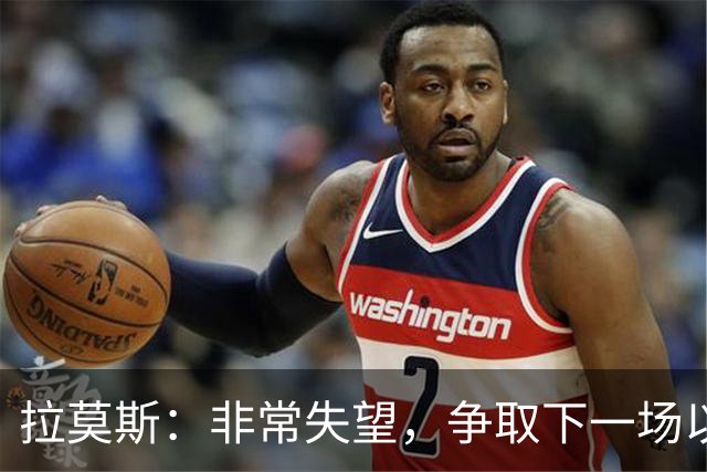拉莫斯：非常失望，争取下一场以崭新的面貌给球迷们一个交代