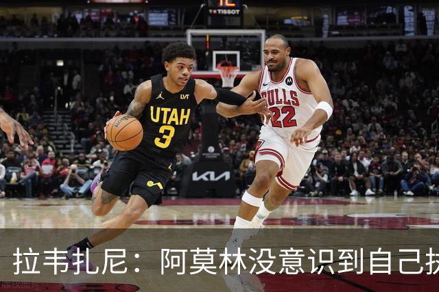 拉韦扎尼：阿莫林没意识到自己执教的是米兰