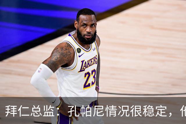 拜仁总监：孔帕尼情况很稳定，他会接受检查直到完全康复才会回归
